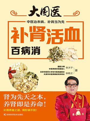 cover image of 补肾活血百病消